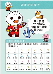 風車-基礎國字-FOOD超人寶貝學前練習(附白板筆)2