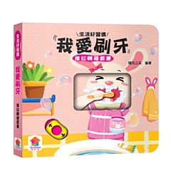 雙美-我愛刷牙　推拉轉遊戲書1