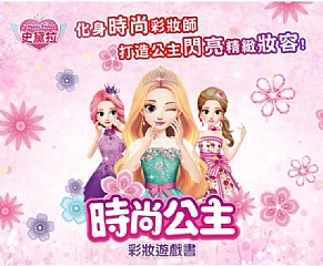 風車-時尚公主彩妝遊戲書3
