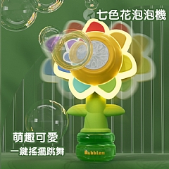 向日葵泡泡機 七色花泡泡機 花朵泡泡機FC01(影片必看)2