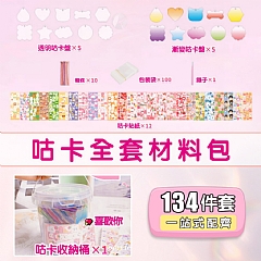 DIY手做咕卡材料包 豪華咕卡貼紙套裝203件套5
