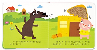 【現貨 】風車圖書 三隻小豬-幼幼童話觸摸繪本2