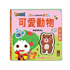 風車-可愛動物-0-3歲認知拉頁貼貼書1