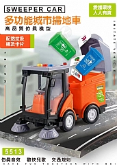 仿真聲光音樂清潔車清掃車垃圾車5513(影片必看)3