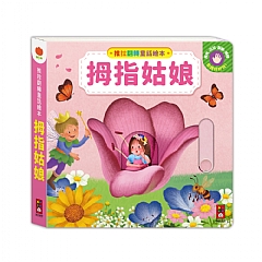 風車-拇指姑娘-推拉翻轉童話繪本1