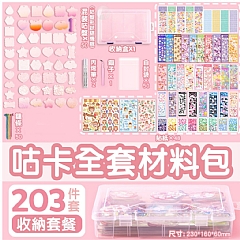 DIY手做咕卡材料包 豪華咕卡貼紙套裝203件套1