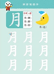 風車-基礎國字-FOOD超人寶貝學前練習(附白板筆)6