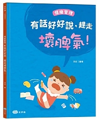 雙美-有話好好說，趕走壞脾氣！情緒管理1