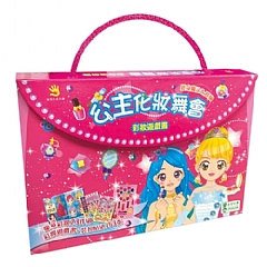 雙美-公主化妝舞會 彩妝遊戲書1
