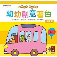 風車-幼幼創意著色(幼幼全腦開發系列)交通篇1