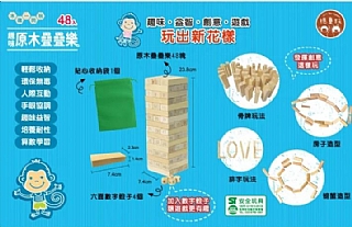 雙美-趣味原木疊疊樂-48入2
