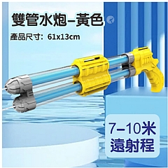 雙管水槍302-戲水漂流打水仗戶外遊樂場沙灘玩具1