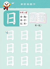 風車-基礎國字-FOOD超人寶貝學前練習(附白板筆)5