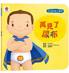 雙美-生活自理小繪本：再見了尿布1