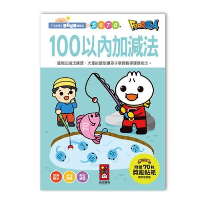 風車-100以內加減法-FOOD超人學前必備練習本1