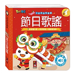 風車-小手按按有聲書-節日歌謠1