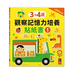 風車-觀察記憶力培養貼紙書3