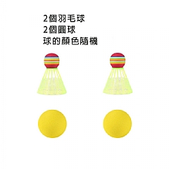 兒童羽球拍 專用球〈2個塑膠羽球+2個圓球〉1