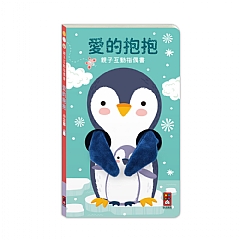 風車-愛的抱抱 親子互動指偶書2