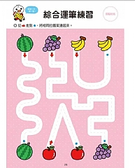 風車-運筆迷宮-FOOD超人學前必備練習本3