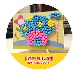 毛球貼圖DIY作創意絨球畫製作材料幼兒園益智DIY(不挑款)4