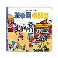 風車-遊樂園機關書-第一本認知推拉轉_1
