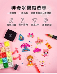 兒童益智DIY 神奇水霧魔法珠 玩具拼豆豆魔珠 水粘珠 水溶豆 (影片必看)7