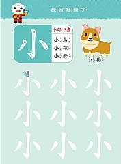 風車-基礎國字-FOOD超人寶貝學前練習(附白板筆)4