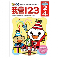 風車-我會123-FOOD超人頭腦開發練習(2~4歲)1