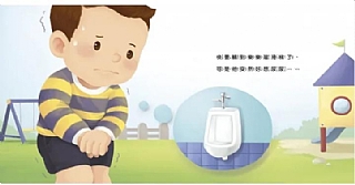 雙美-生活自理小繪本：快要憋不住了！2