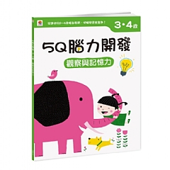 雙美-5Q腦力開發：3-4歲3