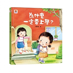 雙美-為什麼一定要上學？1
