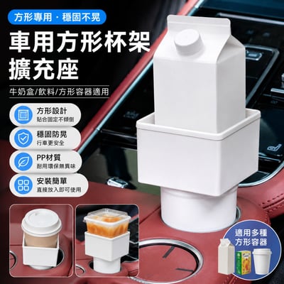 車用多功能方形杯架 飲料杯／牛奶盒皆適用 汽車置杯架(影片必看)3