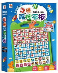 雙美-孩子的第一台手提觸控平板：交通工具．動物1