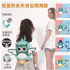 【 現貨】寶寶兒童防丟繩防走丟手環防丟失繩背包1