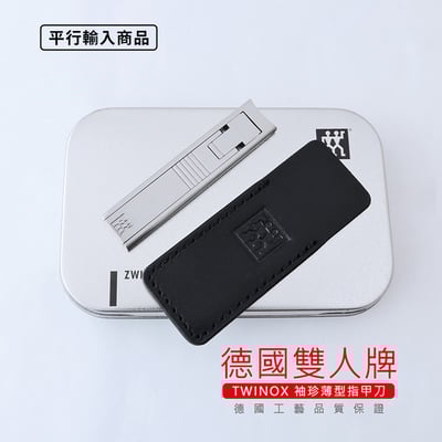 《 德國雙人牌 袖珍薄型指甲刀/鐵盒組》42440-000-01