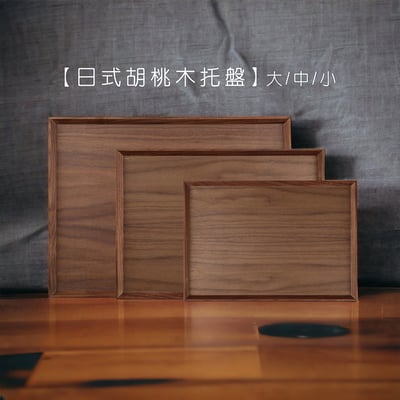 《日式原木托盤 》胡桃木/橡木1