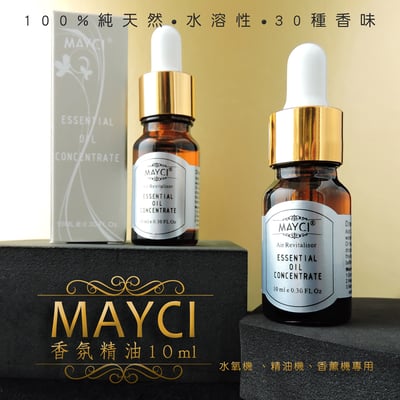 《法國格拉斯MAYCI 水溶性精油》10ml1