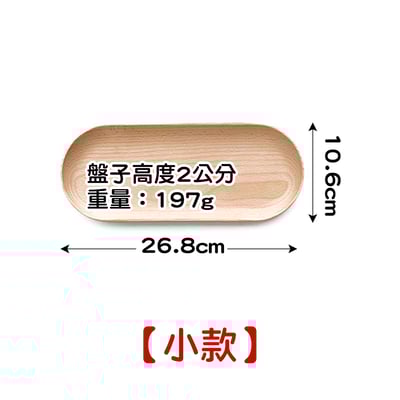 《日式橢圓木製餐盤》櫸木10