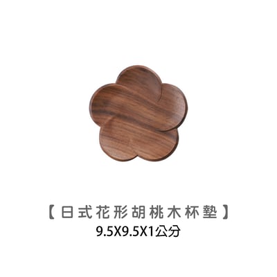 《日式花形胡桃木杯墊/壺承 》11