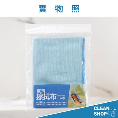 CLEAN SHOP《玻璃擦拭布》3入10