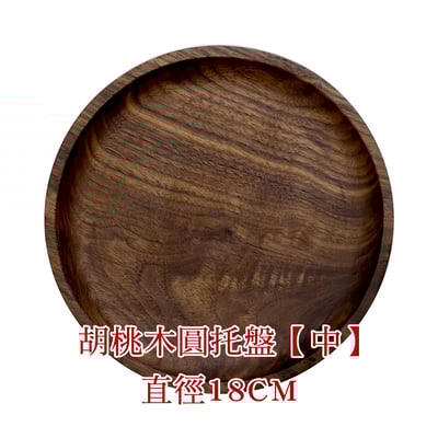 《日式原木圓形餐盤》櫸木/胡桃木13
