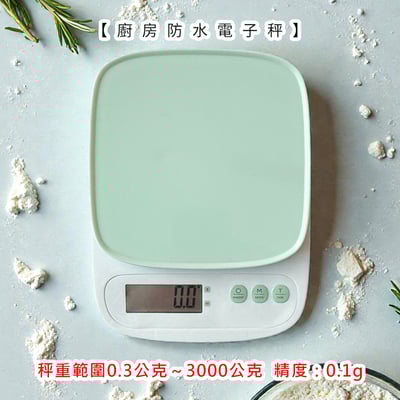 廚房防潑水電子秤》3000.0/0.1g (非交易用秤) 料理秤 電子秤 咖啡秤 廚房秤 烘焙秤1