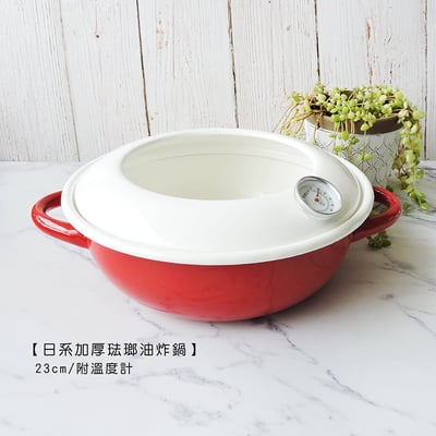 《日式加厚琺瑯油炸鍋》23cm/附溫度計1
