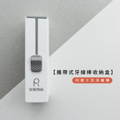 《攜帶式牙線棒收納盒》1