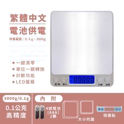 繁體中文版 《不鏽鋼電子秤500g/3000g》廚房秤 烘焙秤 料理秤13