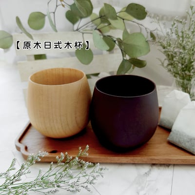 《原木日式木杯/大肚杯》1