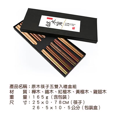 《原木筷子五雙入禮盒組》9