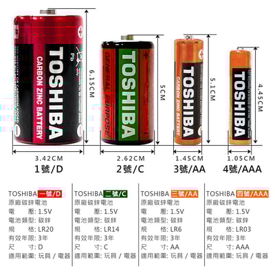《 東芝 TOSHIBA鹼性 / 碳鋅電池 》1號/(D)2號(C)3號(AA)4號(AAA)2