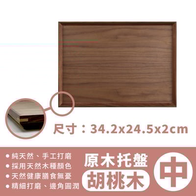 《日式原木托盤 》 橡木/胡桃木14